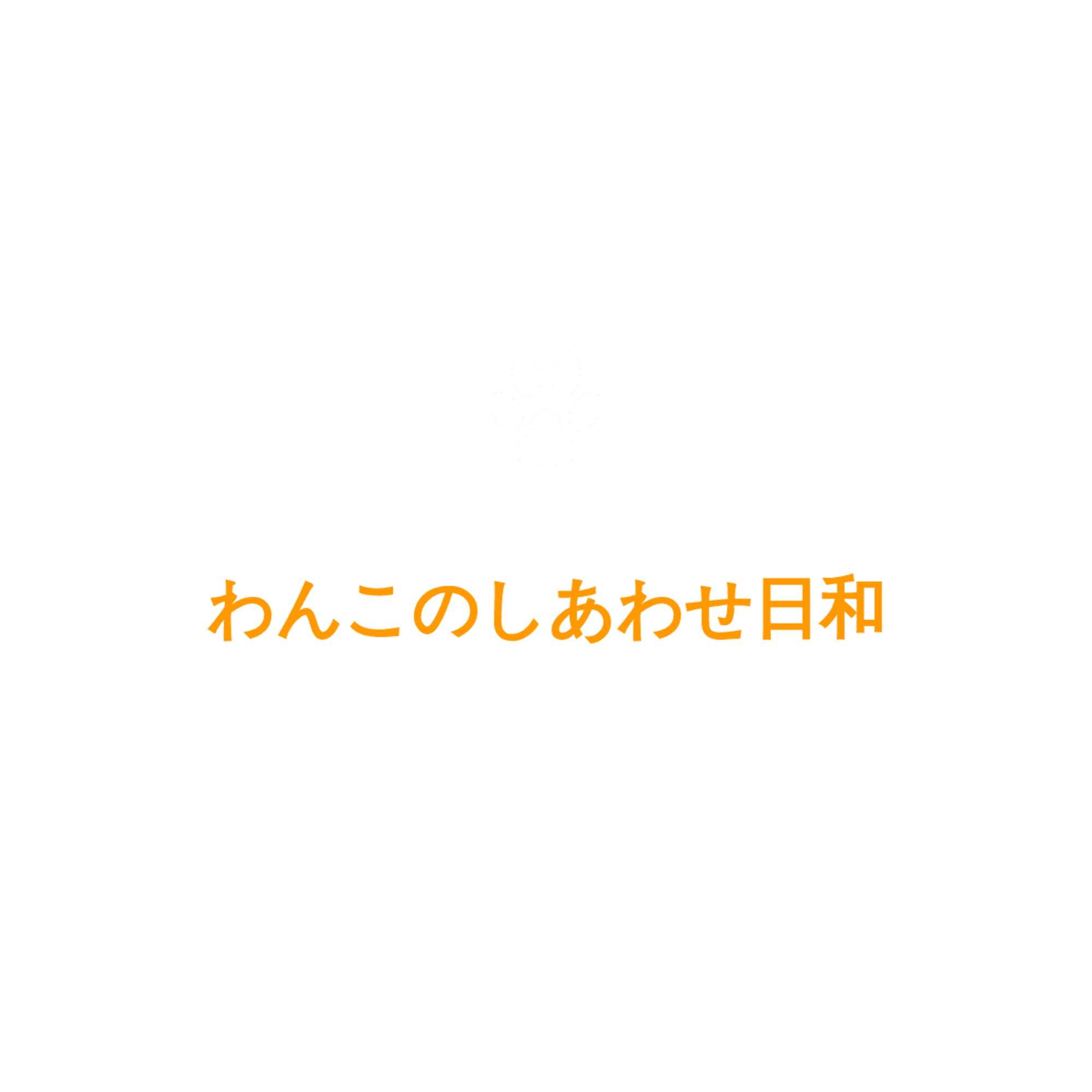 わんこのしあわせ日和